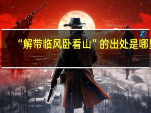 “解带临风卧看山”的出处是哪里