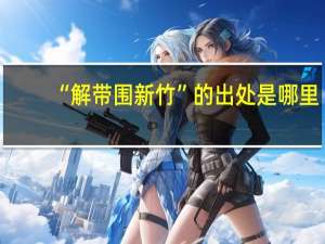 “解带围新竹”的出处是哪里