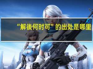 “解後何时可”的出处是哪里