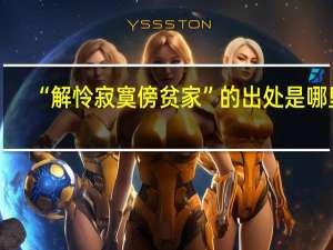 “解怜寂寞傍贫家”的出处是哪里