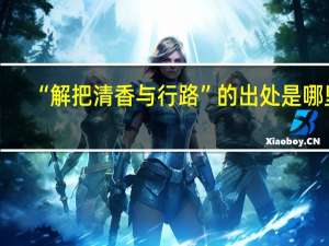 “解把清香与行路”的出处是哪里