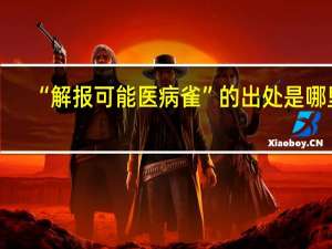 “解报可能医病雀”的出处是哪里