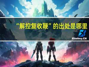 “解控复收鞭”的出处是哪里