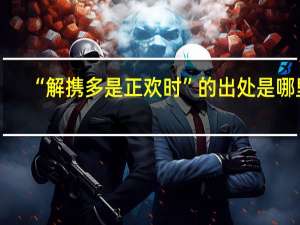 “解携多是正欢时”的出处是哪里