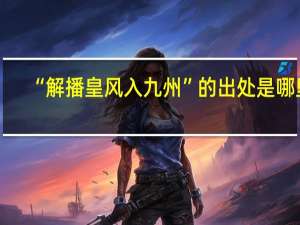 “解播皇风入九州”的出处是哪里