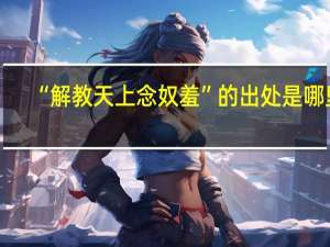 “解教天上念奴羞”的出处是哪里
