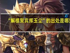 “解榻聚宾挥玉尘”的出处是哪里