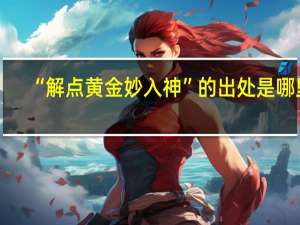 “解点黄金妙入神”的出处是哪里