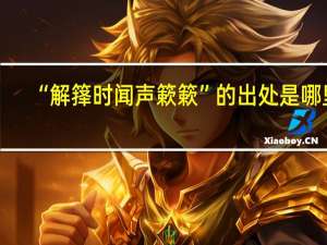 “解箨时闻声簌簌”的出处是哪里
