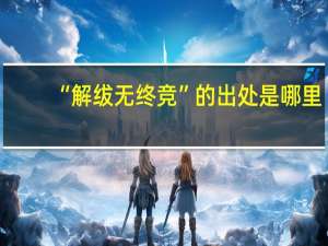 “解绂无终竞”的出处是哪里