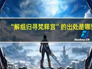 “解组归寻梵释宫”的出处是哪里