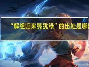 “解组归来鬓犹绿”的出处是哪里