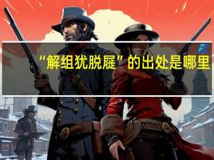 “解组犹脱屣”的出处是哪里