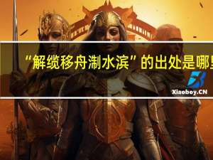 “解纜移舟淛水濱”的出處是哪里