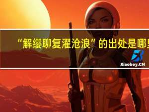 “解缨聊复濯沧浪”的出处是哪里