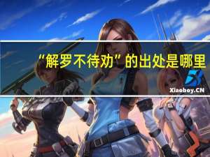 “解罗不待劝”的出处是哪里