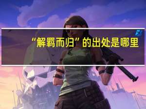 “解羁而归”的出处是哪里