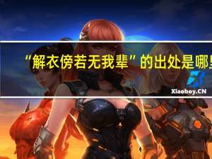 “解衣傍若无我辈”的出处是哪里