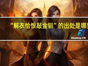 “解衣恰恨敲金钏”的出处是哪里