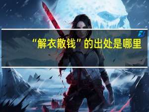 “解衣散钱”的出处是哪里