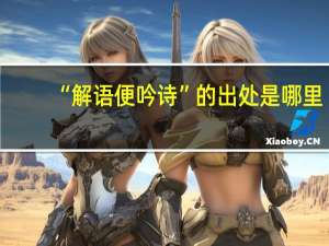 “解语便吟诗”的出处是哪里