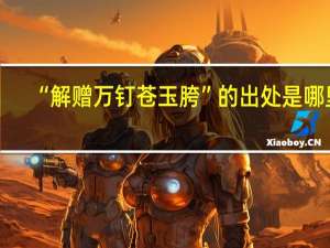“解赠万钉苍玉胯”的出处是哪里