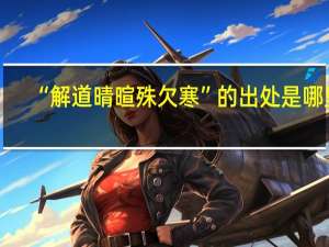 “解道晴暄殊欠寒”的出处是哪里