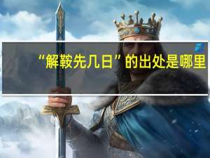 “解鞍先几日”的出处是哪里