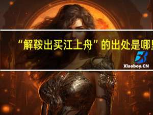“解鞍出买江上舟”的出处是哪里