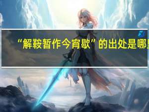 “解鞍暂作今宵歇”的出处是哪里