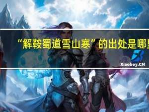 “解鞍蜀道雪山寒”的出处是哪里