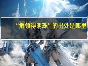 “解领得明珠”的出处是哪里