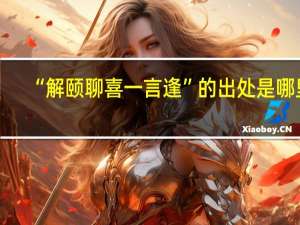 “解颐聊喜一言逢”的出处是哪里