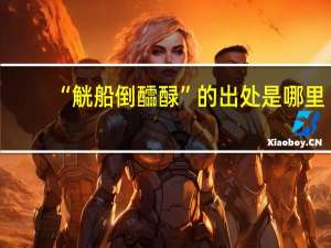 “觥船倒醽醁”的出处是哪里