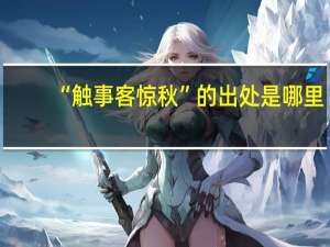 “触事客惊秋”的出处是哪里