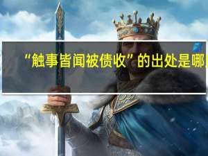 “触事皆闻被债收”的出处是哪里