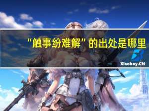 “触事纷难解”的出处是哪里