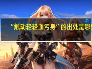 “触动轻轻血污身”的出处是哪里