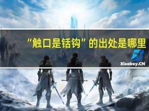 “触口是铦钩”的出处是哪里