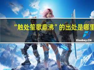 “触处笙歌鼎沸”的出处是哪里