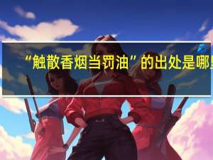 “触散香烟当罚油”的出处是哪里
