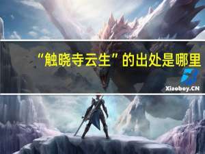 “触晓寺云生”的出处是哪里