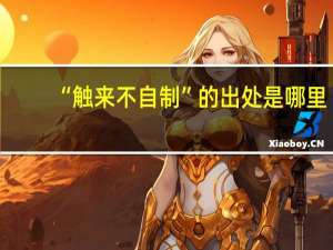 “触来不自制”的出处是哪里