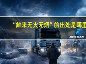 “触来无火无烟”的出处是哪里