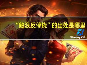 “触浪反停桡”的出处是哪里