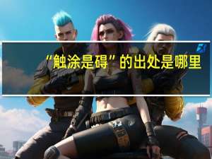 “触涂是碍”的出处是哪里