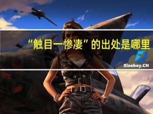 “触目一惨凄”的出处是哪里