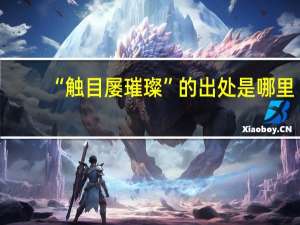 “触目屡璀璨”的出处是哪里