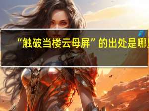 “触破当楼云母屏”的出处是哪里