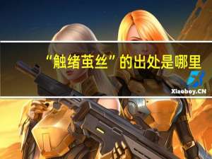 “触绪茧丝”的出处是哪里